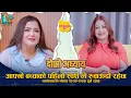 Download Lagu Rekha Thapa With Shweta Khadka | आफ्नो बच्चाको पहिलो स्पर्श ले रुवाऊदो रहेछ | EP02 | Doshro Adhyaya