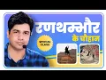 Download Lagu Subhash Charan - रणथम्भोर के चौहान | Rajasthan History | Patwar Special | By Subhash Charan