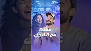 إذا حدا قلك  غميت من الضحك  صدقه    حالة طبية معروفة وتحصل لهذه الأسباب دندنها