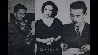 دلکش تصنیف سه گاه نازنین من اجرای اول 