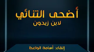أضحى التنائي بديلا من تدانينا إلقاء أسامة الواعظ 