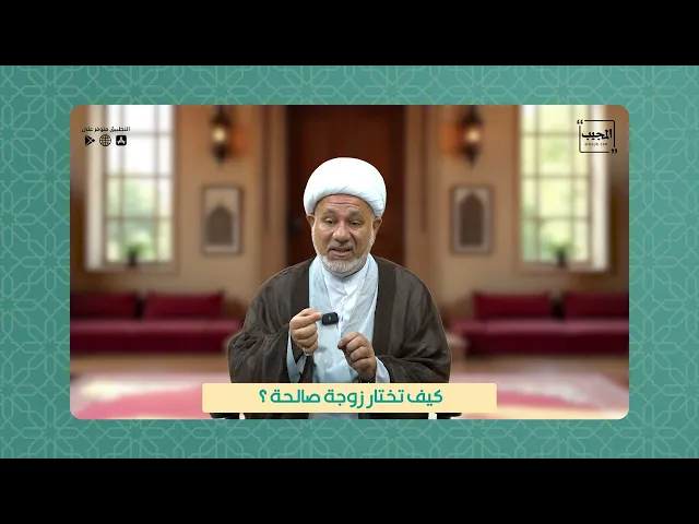 ⁣كيف تختار زوجة صالحة ؟