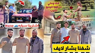 اشترينا سياره جديد شفنا بشار لايف لافا وعلي ساووا فيديو كليب 