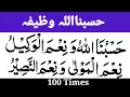 Download Lagu Powerful wazifa 100 times Hasbunallahu wani'mal wakeel | hasbunallah best wazia