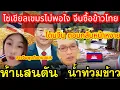 Lagu โซเชียลเขมรไม่พอใจที่จีนชื้อข้าวไทยพากันไปด่าผู้นำจีนสุดท้ายโดนชาวจีนด่ากลับถึงกับเงียบ#ประเทศไทย 