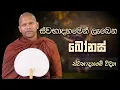 Download Lagu ස්වභාදහමෙන් ලැබෙන බෝනස්  | Niwathapa Thero