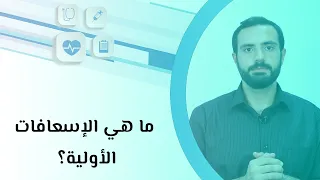 ما هي الإسعافات الأولية 