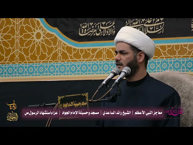 ⁣ظاهرة الاخلاق في حياة الرسول محمد (ص) #الشيخ_رائد_الساعدي