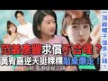 范姜彥豐求償不合理？黃宥嘉逆天挺粿粿敲桌爆走！【新聞挖挖哇】