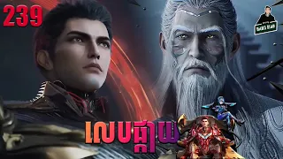រឿងលេបផ្កាយ Episode 239 សម្រាយរឿង Swallowed Star 239