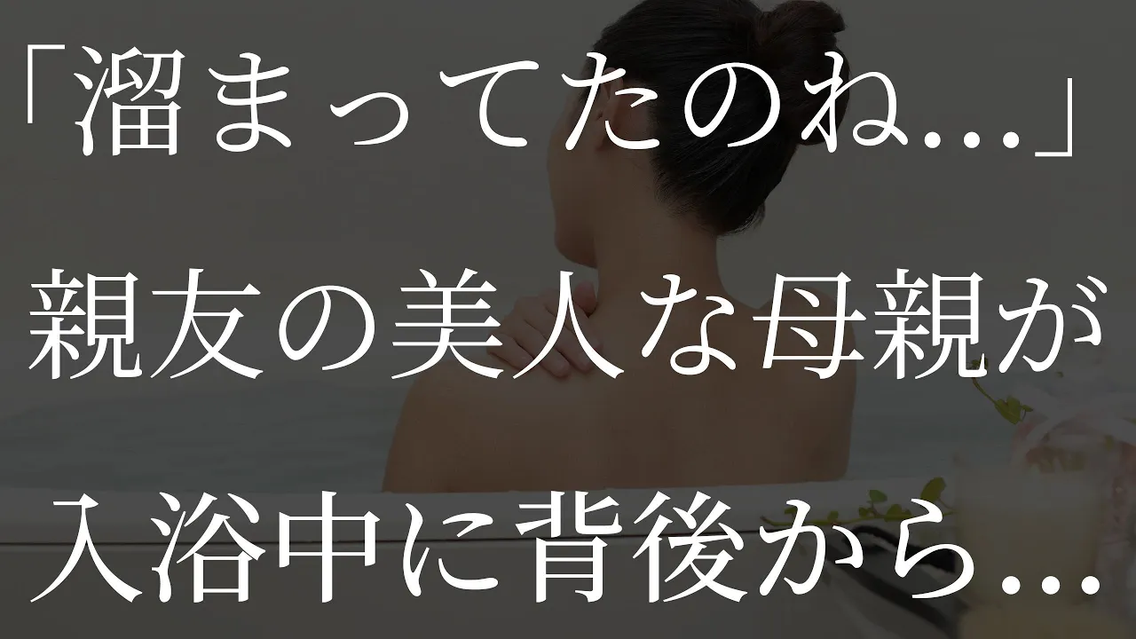 Outline Video 【生朗読】親友の母親と一緒にお風呂で...【大人の朗読】