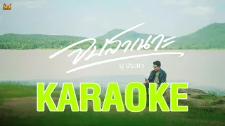 คาราโอเกะ จบสาเนาะ - บู ประชา「คีย์ผู้ชาย」