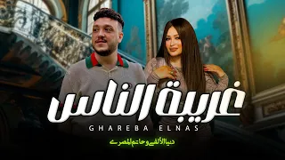 غريبة الناس دنيا الالفى و حاتم المصرى اغانى شعبى جديد 2025 