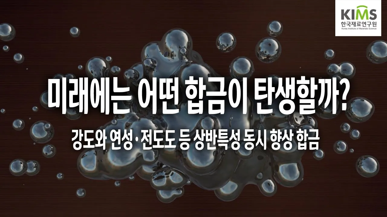 합금의 강도와 상반특성 동시 향상 기술