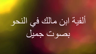 ألفية ابن مالك بصوت جميل 