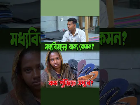 মধ্যবিত্ত পরিবারের জন্য জুতার ব্যবসা কেমন? কত পুঁজি লাগবে, লাভই বা কত?#জুতারব্যবসা #মধ্যবিত্ত