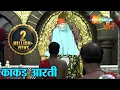 शिरडी साईबाबा काकड़ आरती | Shirdi Sai Baba Morning Aarti | Pramod Medhi