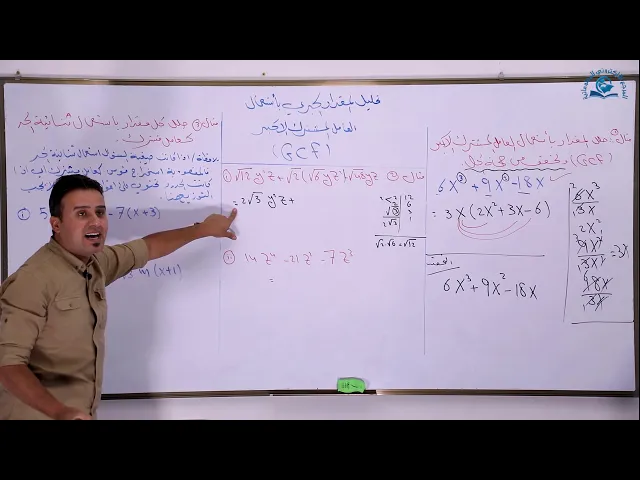 ⁣مادة الرياضيات للصف الثالث المتوسط : العامل المشترك الاكبر (GCF)