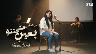 بعين متحننة                                 دندنها