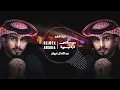 عبدالله ال فروان - فيك هايم (نسخة بطيئة ريمكس) | 2024