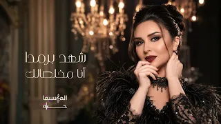 شهد برمدا   أنا مخلصالك                دندنها