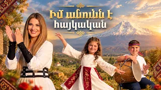 Seda Hovhannisyan - IM ANUNN E HAYKAKAN