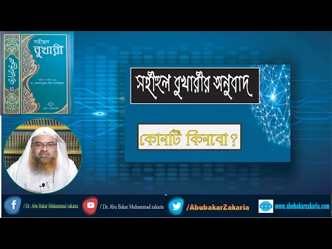 প্রশ্ন : সহীহুল বুখারীর অনুবাদ কোনটি কিনবো? শাইখ প্রফেসর ড. আবু বকর মুহাম্মাদ যাকারিয়া