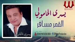                                        يسرى الحامولى    القمر مسافر دندنها