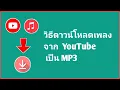 Download Lagu วิธีดาวน์โหลดเพลงจาก YouTube เป็น MP3 ดาวน์โหลดเพลงจาก YouTube เป็น MP3