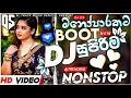 Download Lagu මනෝපාරකට සුපිරිම Boot Dj Nonstop|Trending Boot Song Dj|2k25 New Dj Nonstop|Sinhala Love Failure Song
