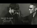 فضل شاكر ومحمد شاكر - كيفك ع فراقي كلمات