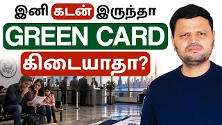 🤔 கடன் இருந்தா இனி Visa Holdersக்கு GREEN CARD கிடையாதா? US Govt அதிரடி Rule!