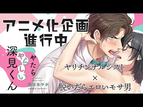 『やたらやらしい深見くん』アニメ化記念ティザーPV
