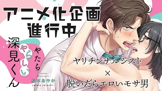 YouTube影片, 內容是やたらやらしい深見くん 的 動畫化企劃宣傳影片