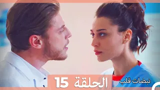 نبضات قلب الحلقة 15 HD 