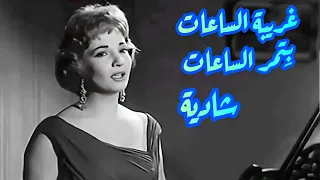شادية في كوبليه رائع   غريبة الساعات  بتمر الساعات دندنها