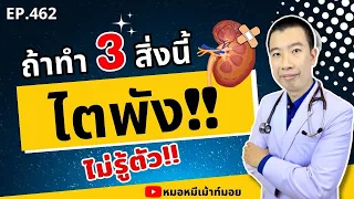 อะไรคือสาเหตุที่ทำให้ไตทำงานแย่ลงได้โดยไม่รู้ตัว