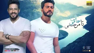 حصريا   كليب ديويتو تامر حسنى ومحمد حماقى                                   دندنها