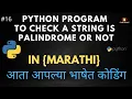 Python Program To Check a String is Palindrome or Not in Marathi