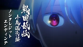 YouTube影片, 內容是戰國妖狐 千魔混沌篇 的 ED