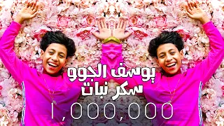 Yousseif Eljoo Sokar Nabaat مهرجان سكر نبات هاتي ايدك يلا هاتي غناء يوسف الجوو 