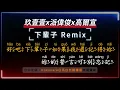 玖壹壹x派偉俊x高爾宣 - 下輩子 Remix  【原聲KTV字幕+繁體Mandarin+拼音Pinyin】     |  #Kokokara日系自然飄霧眉 #台中北區 #飄霧眉