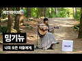 Download Lagu [배민라이브] 나의 모든 이들에게, - 밍기뉴