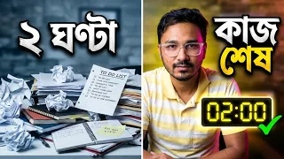 মাত্র ২ মিনিটে কঠিন কাজ শুরু করার গোপন ট্রিক | How to Stop Procrastination | Atomic Habit Part 1