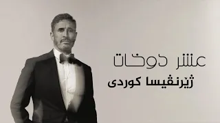                                                كاظم الساهر   عشر دوخات ژيرنڤيسا كوردى    دندنها