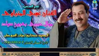 الريس عيسي المنياوى حبيبي بعيون سواد 