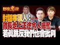 Download Lagu 對話寒國人：館長走上正途令人振奮 若真跳反我們也會批判｜野禮忠聲（王炳忠 ft. 寒國人）