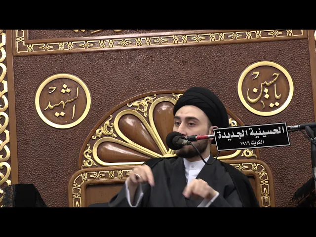⁣سيد حسن سيد صباح شبر - ليلة 28 صفر 1441- الحسينية الجديدة - دولة الكويت