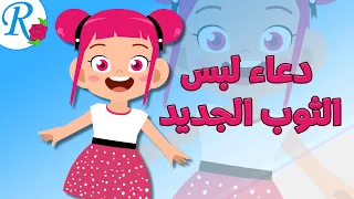 دعاء لبس الثوب الجديد تعليم الأطفال أدعية و أذكار حصن المسلم قناة روز للأطفال 