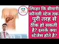 Download Lagu Liver Disease:- Stages \u0026 Recovery। लिव्हर कि बीमारी कौनसी स्टेज तक ठीक हो सकती है?